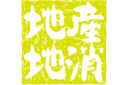 地産地消