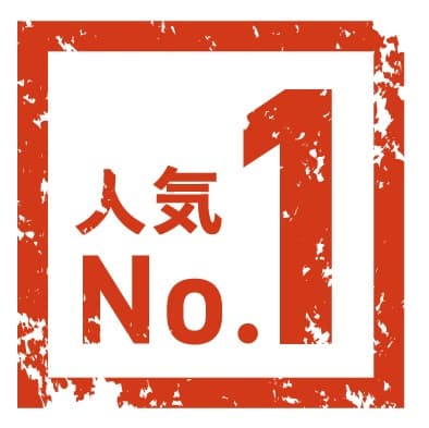人気1位