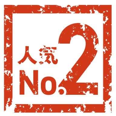人気2位