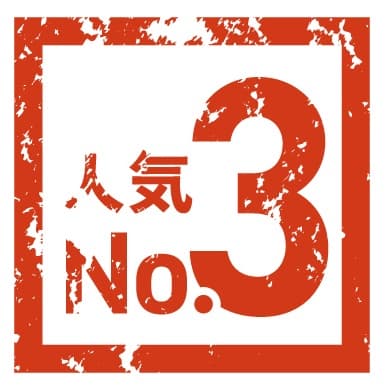 人気3位