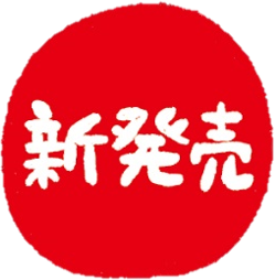 新発売