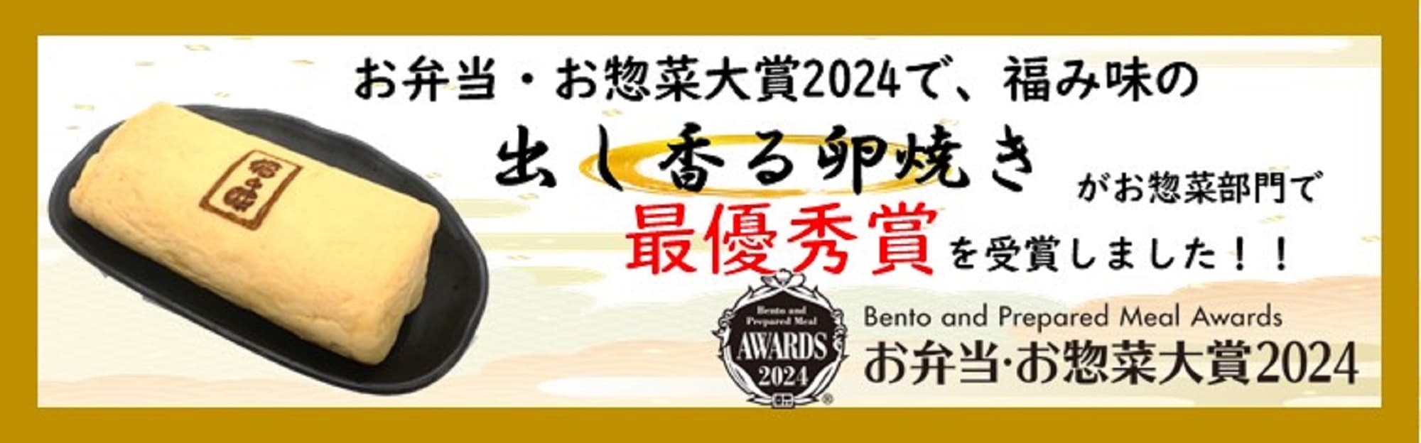 出し香る卵焼き