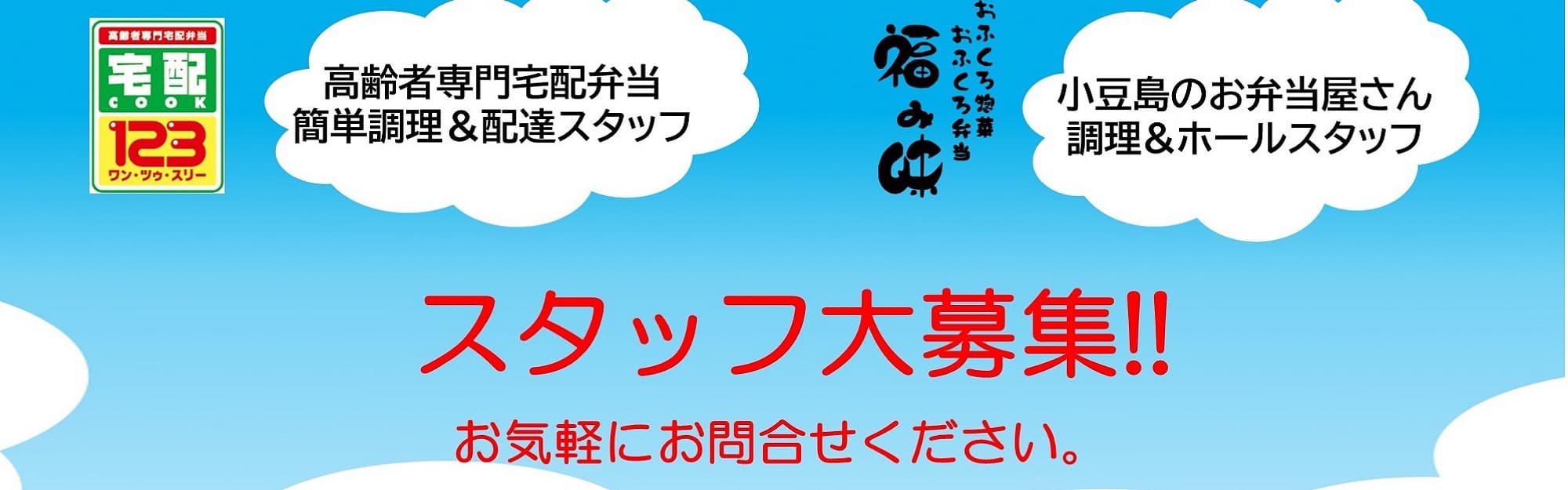 スタッフ大募集