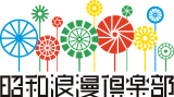 昭和浪漫倶楽部