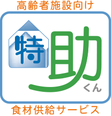 高齢者施設向け特助くん食材供給サービス